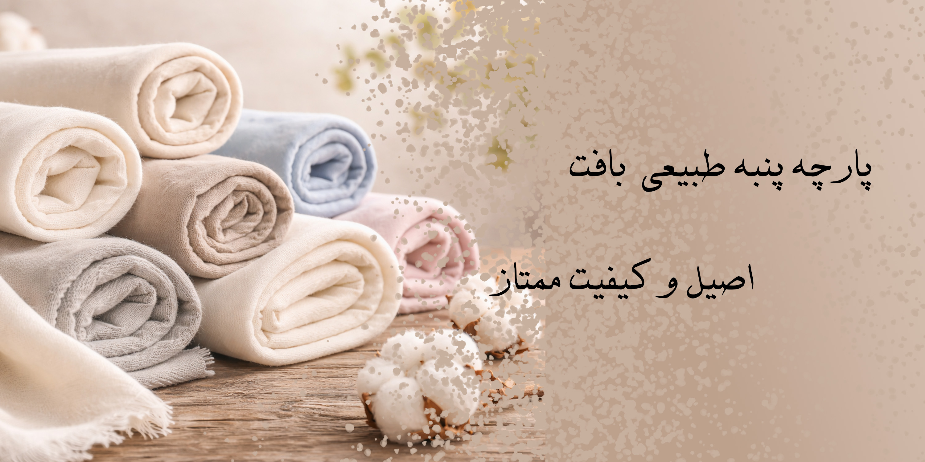 پارچه پنبه‌ای با بافت طبیعی و لطیف